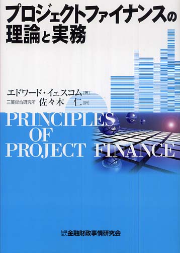 洋書 Principles of Project Finance 6132RcjSM1L.jpg_BO30,255,255,